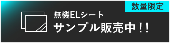 無機ELシート サンプル販売中！！