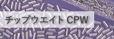 チップウエイト CPW