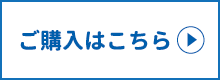 ご購入はこちら