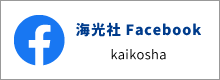 海光社＠Facebook