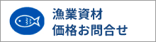 漁業資材価格問合せ