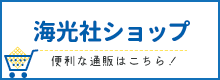 海光社ショップ　便利な通販はこちら！
