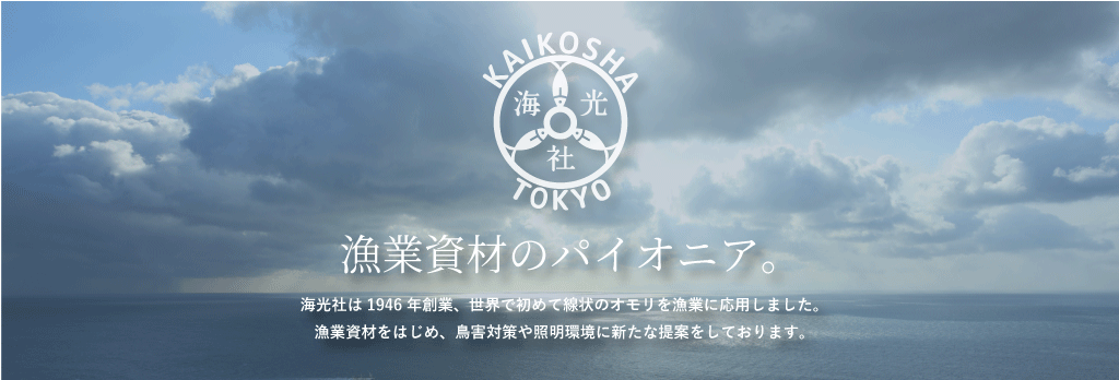 株式会社海光社　漁業資材のパイオニア。海光社は1946年創業、世界で初めて線状のオモリを漁業に応用しました。漁業資材をはじめ、鳥害対策や照明環境に新たな提案をしております。