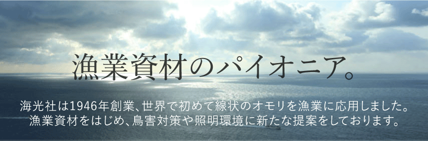 株式会社海光社　漁業資材のパイオニア。海光社は1946年創業、世界で初めて線状のオモリを漁業に応用しました。漁業資材をはじめ、鳥害対策や照明環境に新たな提案をしております。