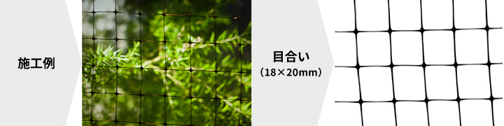 バードネット施工例と目合い