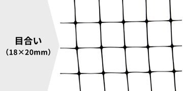 バードネット 18×20mmの目合い画像