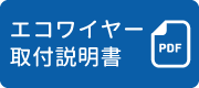 エコワイヤー 取付説明書