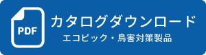 エコピック カタログダウンロード