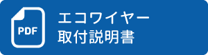 エコワイヤー 取付説明書