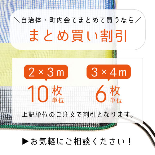 自治体・町内会でまとめて買うなら「まとめ買い割引」2×3mは10枚単位、3×4mは6枚単位のご注文で割引適用。お気軽にご相談ください。